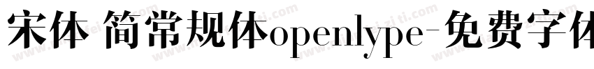 宋体 简常规体openlype字体转换